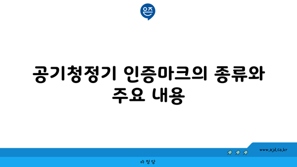 공기청정기 인증마크의 종류와 주요 내용