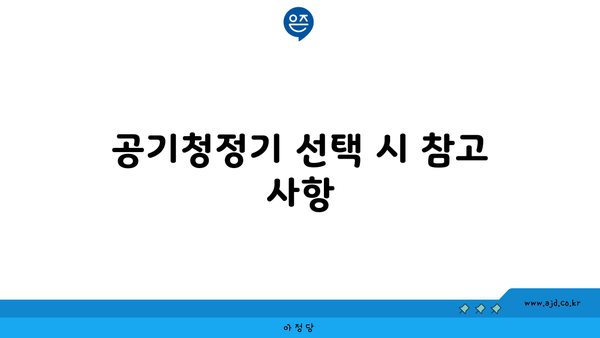 공기청정기 선택 시 참고 사항