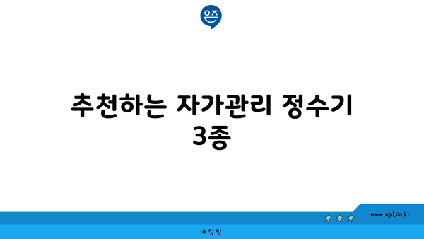 추천하는 자가관리 정수기 3종