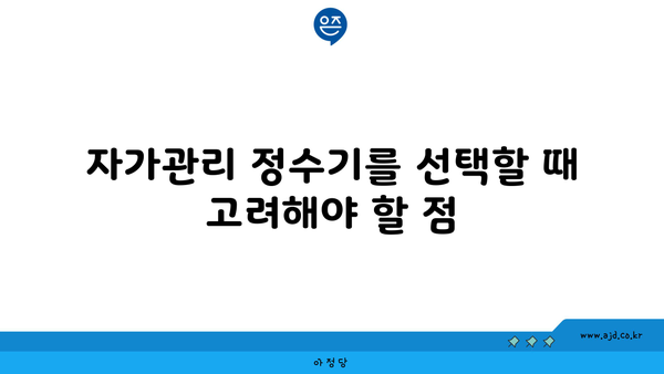 자가관리 정수기를 선택할 때 고려해야 할 점