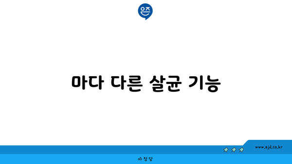 마다 다른 살균 기능