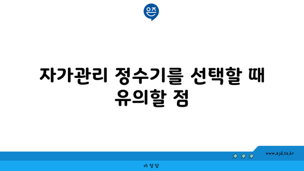 자가관리 정수기를 선택할 때 유의할 점