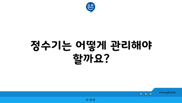 정수기는 어떻게 관리해야 할까요?