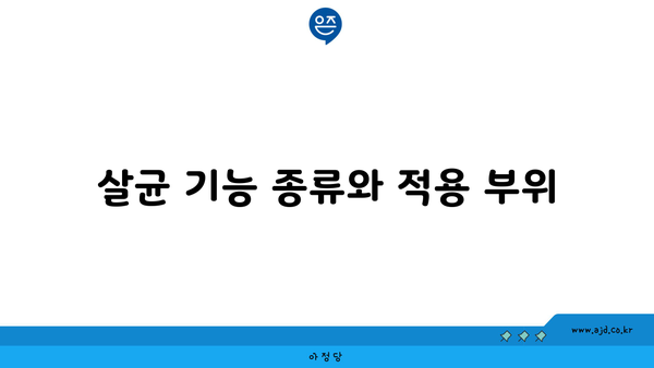 살균 기능 종류와 적용 부위