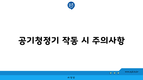 공기청정기 작동 시 주의사항