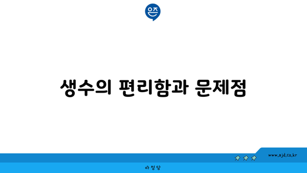 생수의 편리함과 문제점