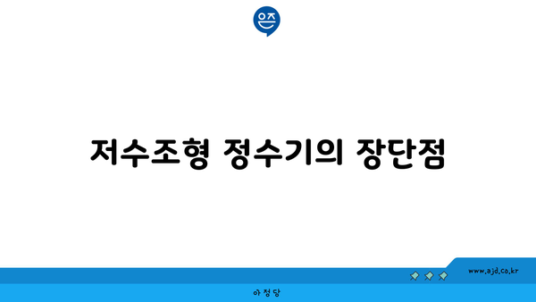 저수조형 정수기의 장단점