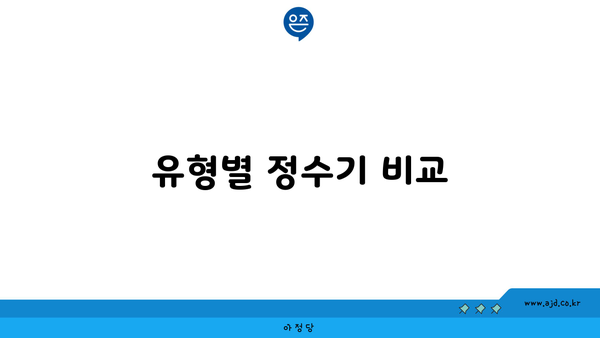 유형별 정수기 비교