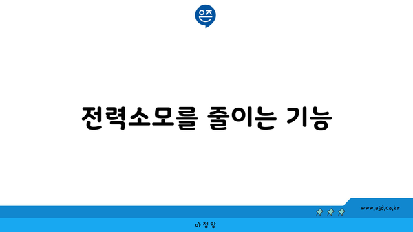 전력소모를 줄이는 기능