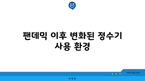 팬데믹 이후 변화된 정수기 사용 환경