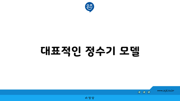 대표적인 정수기 모델