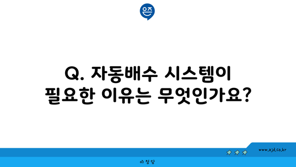 Q. 자동배수 시스템이 필요한 이유는 무엇인가요?