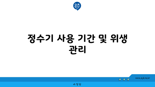 정수기 사용 기간 및 위생 관리