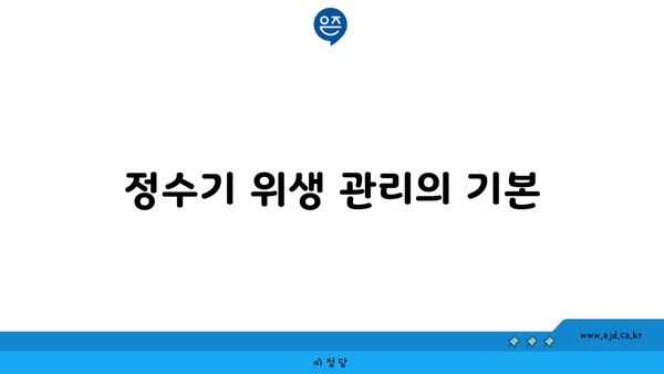 정수기 위생 관리의 기본