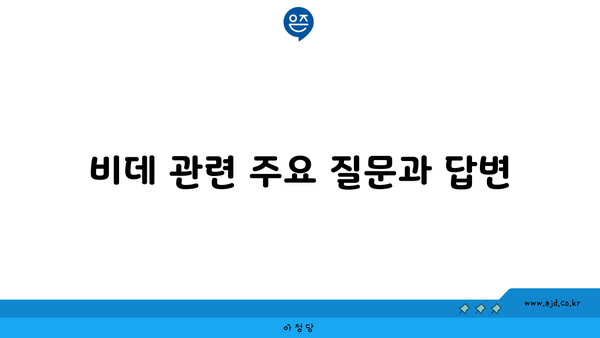 비데 관련 주요 질문과 답변