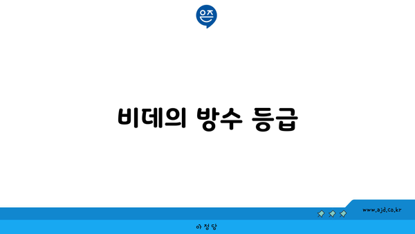 비데의 방수 등급