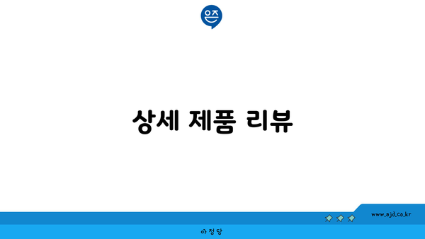 상세 제품 리뷰