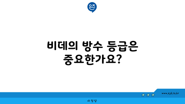 비데의 방수 등급은 중요한가요?