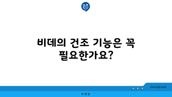 비데의 건조 기능은 꼭 필요한가요?