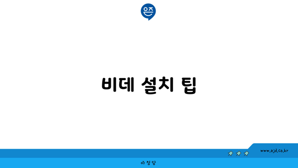 비데 설치 팁