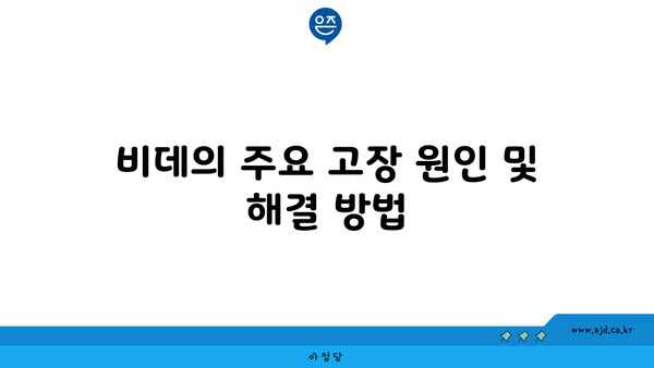 비데의 주요 고장 원인 및 해결 방법