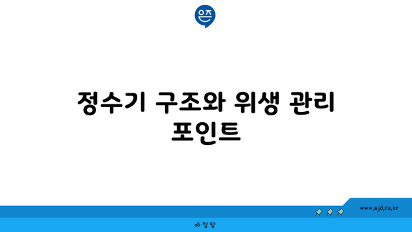 정수기 구조와 위생 관리 포인트