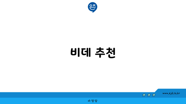 비데 추천