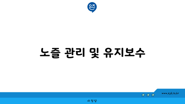 노즐 관리 및 유지보수