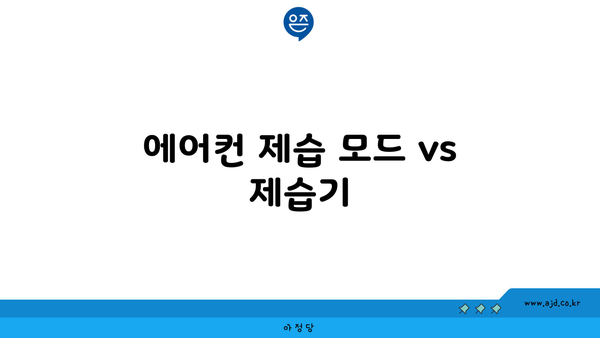 에어컨 제습 모드 vs 제습기