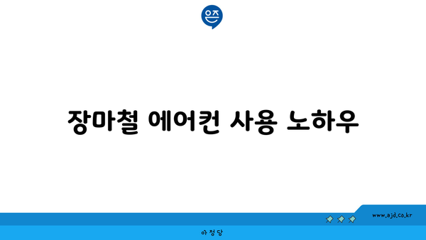 장마철 에어컨 사용 노하우