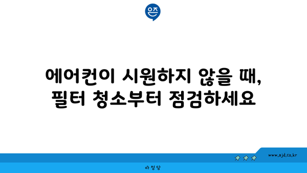 에어컨이 시원하지 않을 때, 필터 청소부터 점검하세요