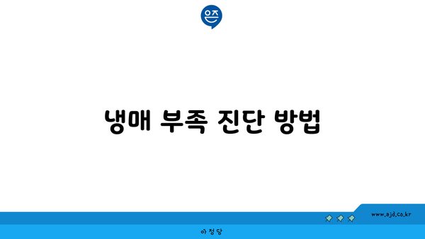 냉매 부족 진단 방법