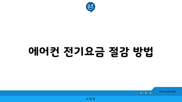 에어컨 전기요금 절감 방법