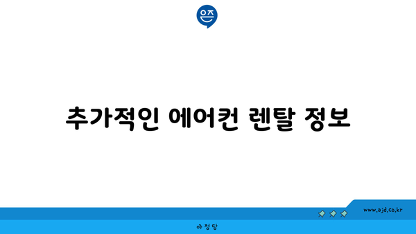 추가적인 에어컨 렌탈 정보