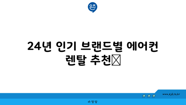 24년 인기 브랜드별 에어컨 렌탈 추천📢