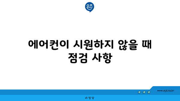 에어컨이 시원하지 않을 때 점검 사항