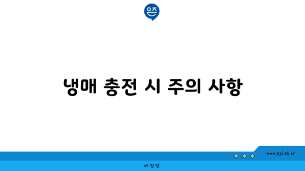 냉매 충전 시 주의 사항