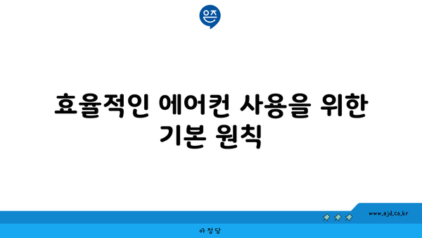 효율적인 에어컨 사용을 위한 기본 원칙