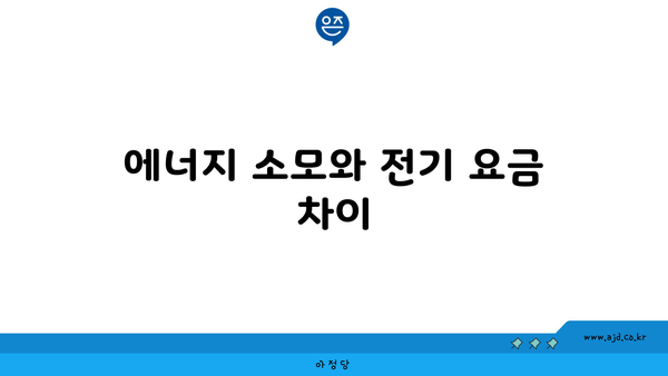 에너지 소모와 전기 요금 차이