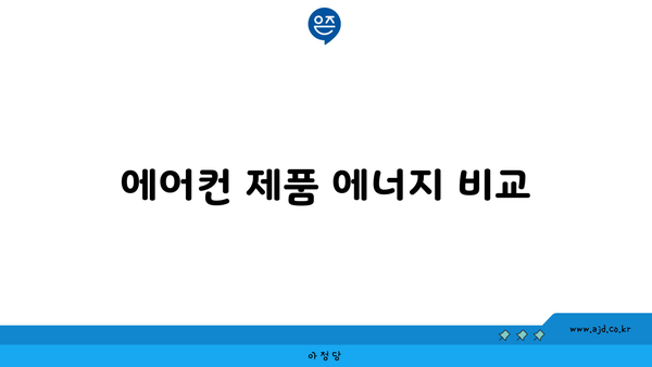 에어컨 제품 에너지 비교