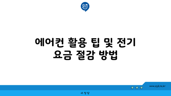 에어컨 활용 팁 및 전기 요금 절감 방법