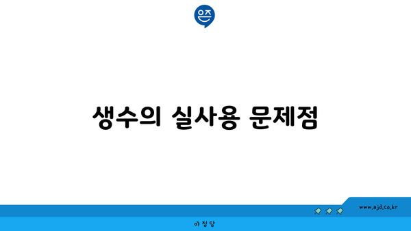 생수의 실사용 문제점