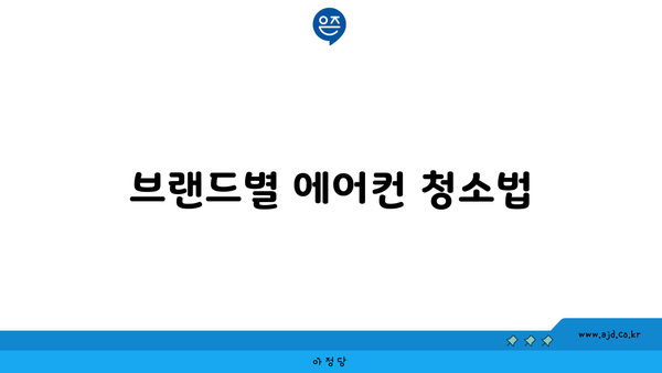 브랜드별 에어컨 청소법