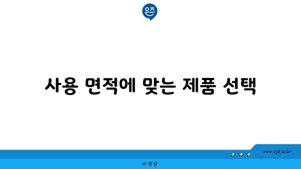 사용 면적에 맞는 제품 선택