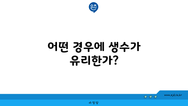 어떤 경우에 생수가 유리한가?