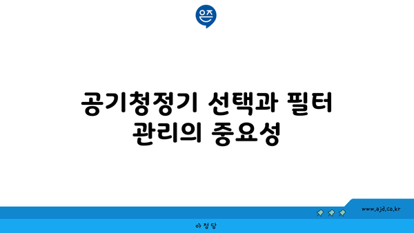 공기청정기 선택과 필터 관리의 중요성