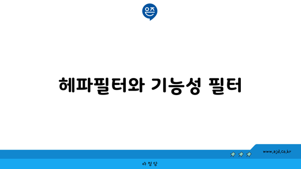 헤파필터와 기능성 필터