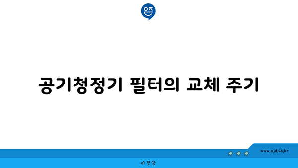 공기청정기 필터의 교체 주기