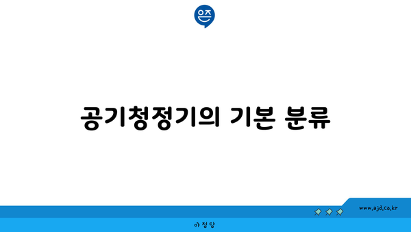 공기청정기의 기본 분류