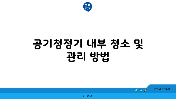 공기청정기 내부 청소 및 관리 방법